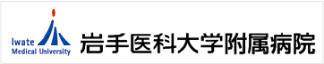 岩手医科大学附属病院