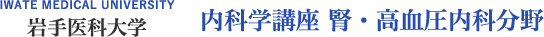 岩手医科大学 内科学講座 腎・高血圧内科分野