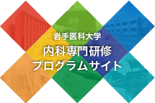 岩手医科大学　内科専門研修プログラムサイト