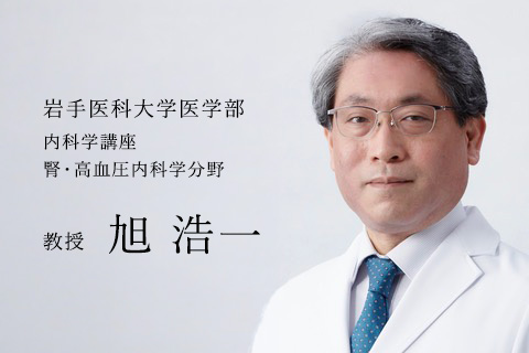 岩手医科大学医学部 内科学講座 腎・高血圧内科分野　教授 旭浩一