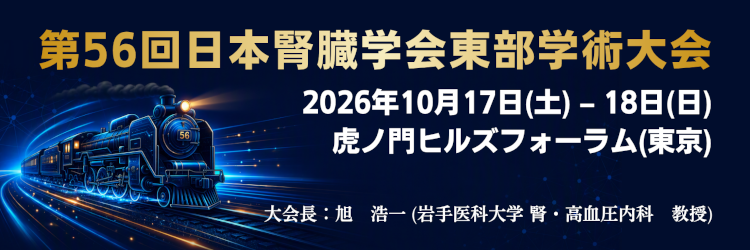 第56回日本腎臓学会東部学術大会バナー